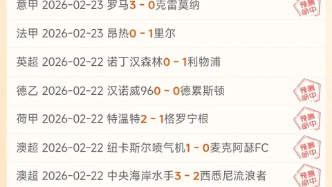 周日025意甲联赛推荐：AC米兰VS尤文图斯